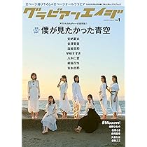 僕が見たかった青空　グラビアンエイジ　直筆サイン入りパネル　A3サイズ 81X9cDx+7UL._AC_UL210_SR210,